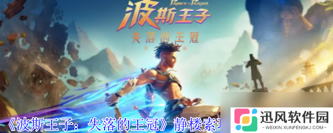 《波斯王子 失落的王冠》静楼索玛树花瓣获取攻略