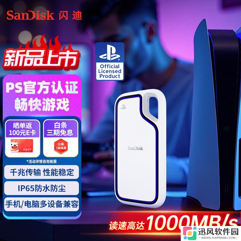 闪迪联名索尼 PS5 游戏机 USB3.2“至尊极速移动固态硬盘”国行上架：读速 1000MB/s，829 元起
