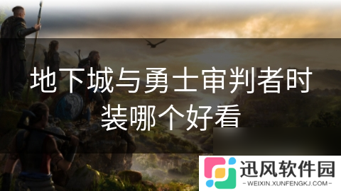地下城与勇士审判者时装哪个好看