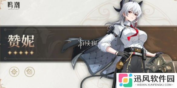 鸣潮赞妮是几星-鸣潮赞妮星级介绍
