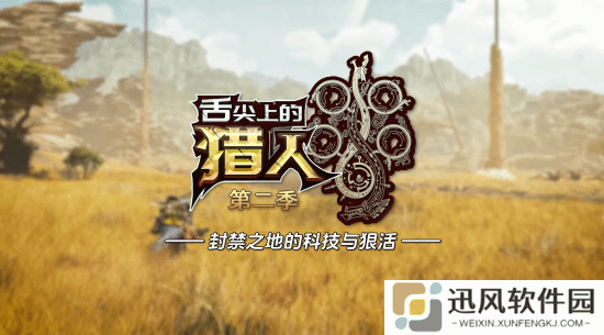 《舌尖上的猎人》第二季：封禁之地的科技与狠活