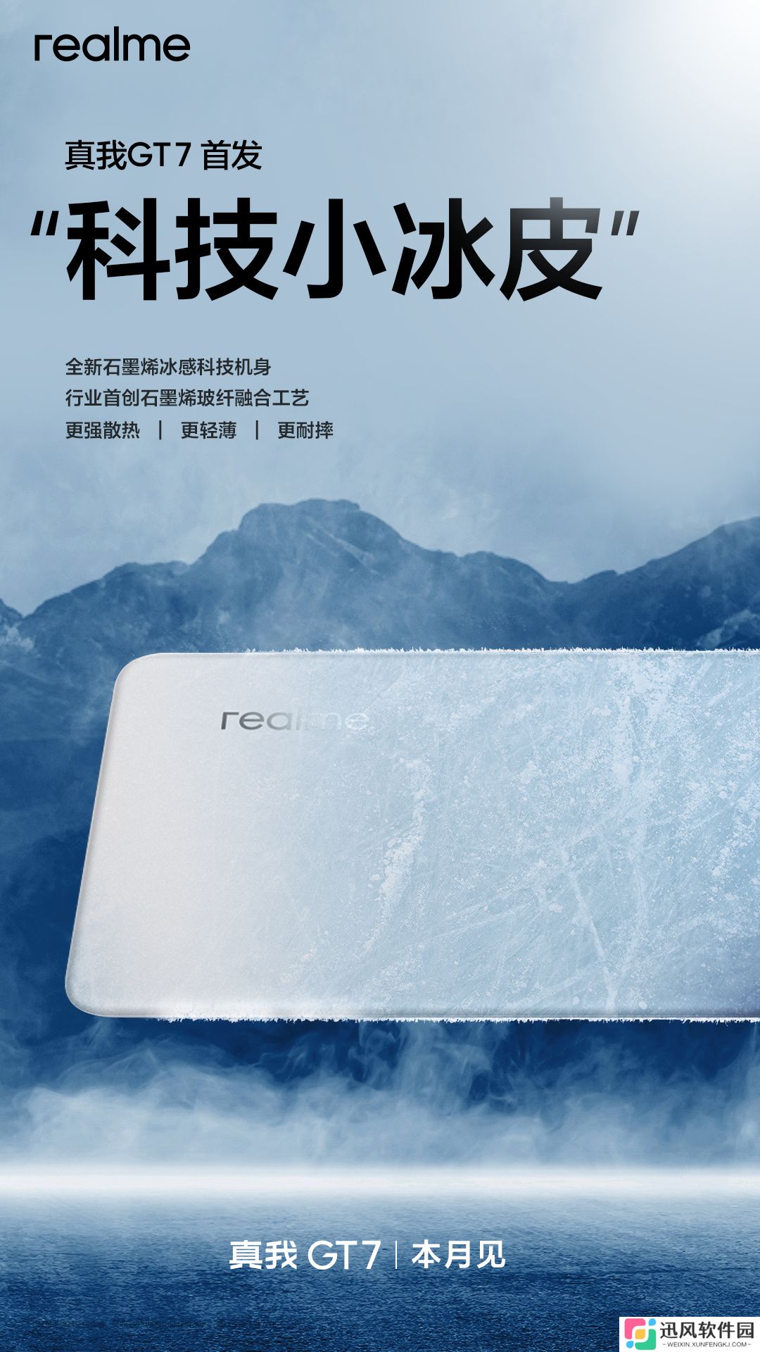 realme 真我 GT7 手机行业首次机身应用冰感石墨烯材料，宣称导热系数为普通玻璃 6 倍