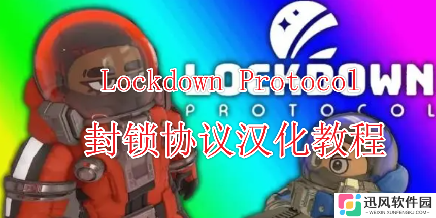《封锁协议Lockdown Protocol》有中文吗？封锁协议汉化教程