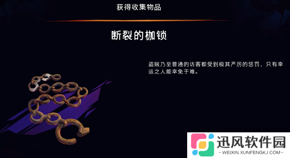 《波斯王子失落的王冠》断裂的枷锁获取攻略