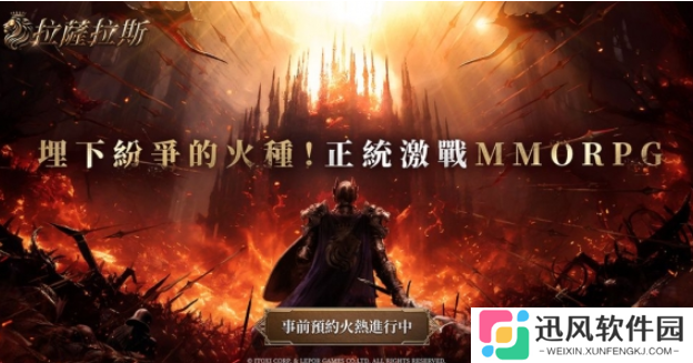 全平台预约开启！《拉萨拉斯》MMORPG五大亮点抢先看！