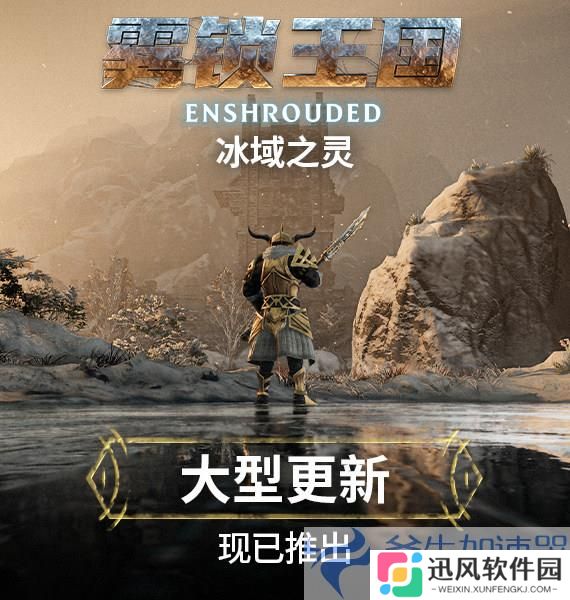 《雾锁王国》史诗更新;冰域之灵;，创新元素助力，开启游戏新纪元！