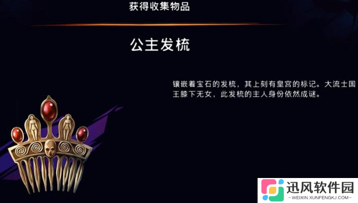 《波斯王子失落的王冠》公主发梳获取攻略