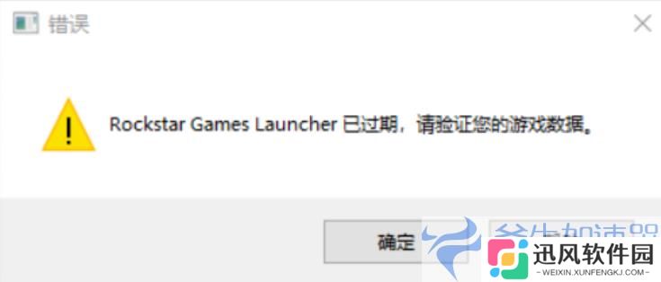 《GTA5》Rockstar Games Launcher过期错误终极解决方案，游戏再无障碍！