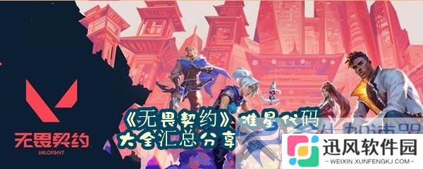 无畏契约准星代码使用教程：轻松导入，效率翻倍！