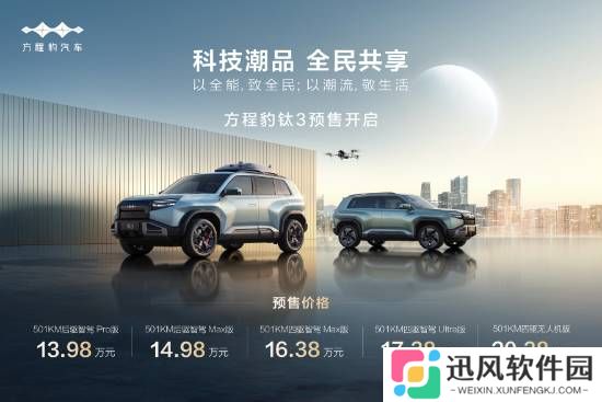 比亚迪方程豹钛3车型4月16日上市！预售13.98万元起