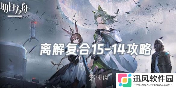 明日方舟离解复合15-14怎么打-明日方舟离解复合15-14险地/沙盘攻略