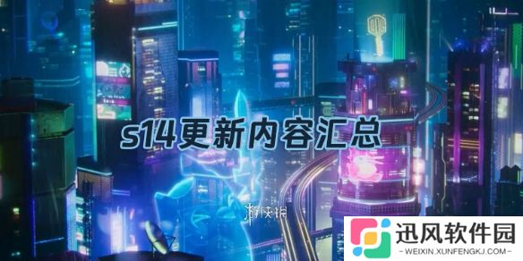 金铲铲之战s14更新内容汇总-金铲铲之战s14赛季更新内容一览