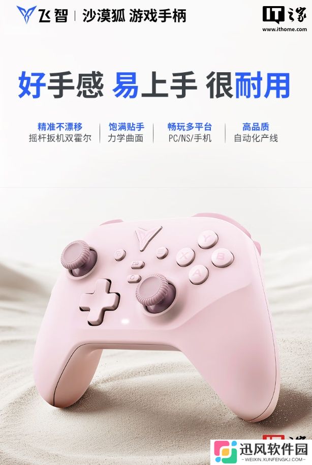 飞智沙漠狐手柄「暮光粉」开售：摇杆扳机双霍尔、三段式力学按键，首发 89.9 元