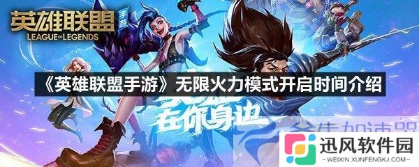 《英雄联盟手游》限时无限火力模式盛大开启，独家攻略助你成神！