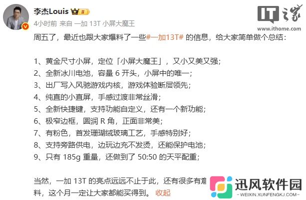 一加中国区总裁李杰“总结”13T 手机信息，本月发售