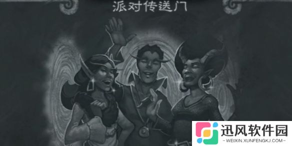 炉石传说派对传送门怎么玩 炉石传说乱斗派对传送门玩法攻略