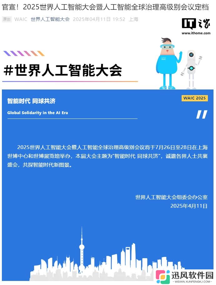 2025 世界人工智能大会定档 7 月 26 日至 28 日在上海举办