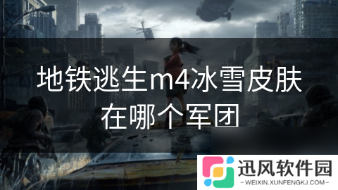 地铁逃生m4冰雪皮肤在哪个军团