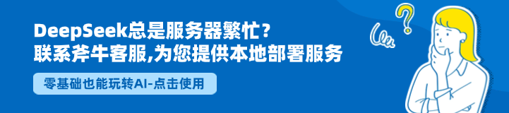 deepseek总;服务器繁忙;，通过斧牛客服快速在本地部署deepseek