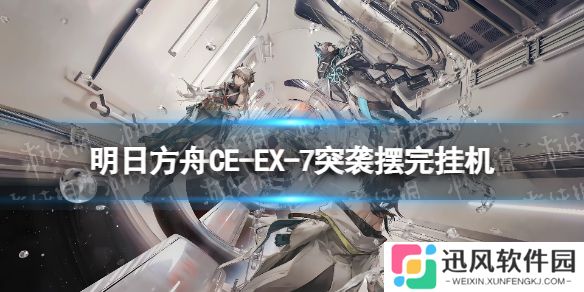 明日方舟CW-EX-7怎么打 明日方舟CWEX7摆完挂机攻略