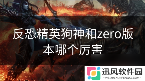 反恐精英狗神和zero版本哪个厉害
