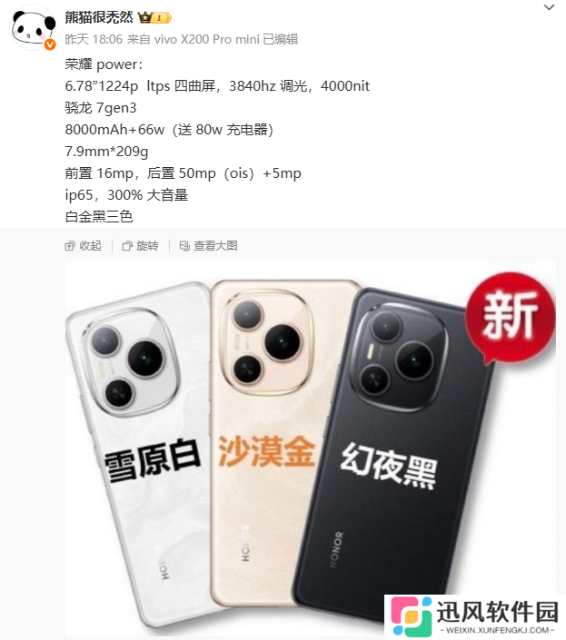 荣耀 Power 手机更多参数曝光：四曲屏设计、300% 大音量，4 月 15 日发布