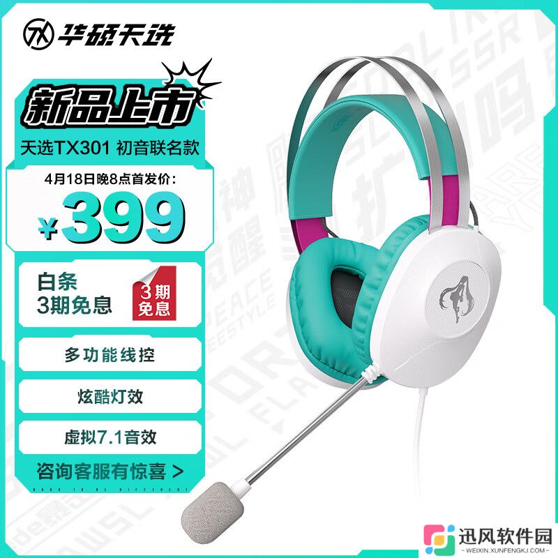 华硕推出 399 元天选 TX301 耳机初音未来联名款：40mm 驱动单元，虚拟 7.1 环绕声