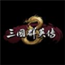 三国群英传8中文版