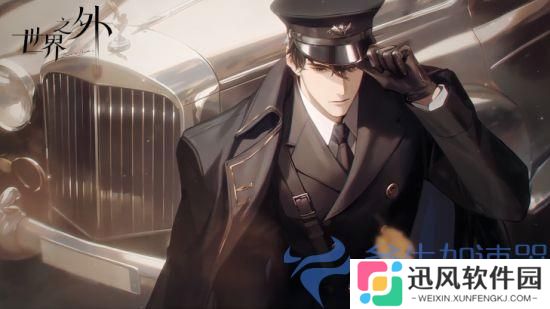 2024年1月26日，《世界之外》邀你开启无限流言情的邂逅！