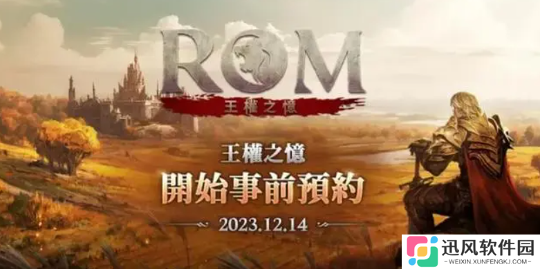 MMORPG新作《ROM：王权之忆》23日进行测试，《ROM：王权之忆》如何参与测试