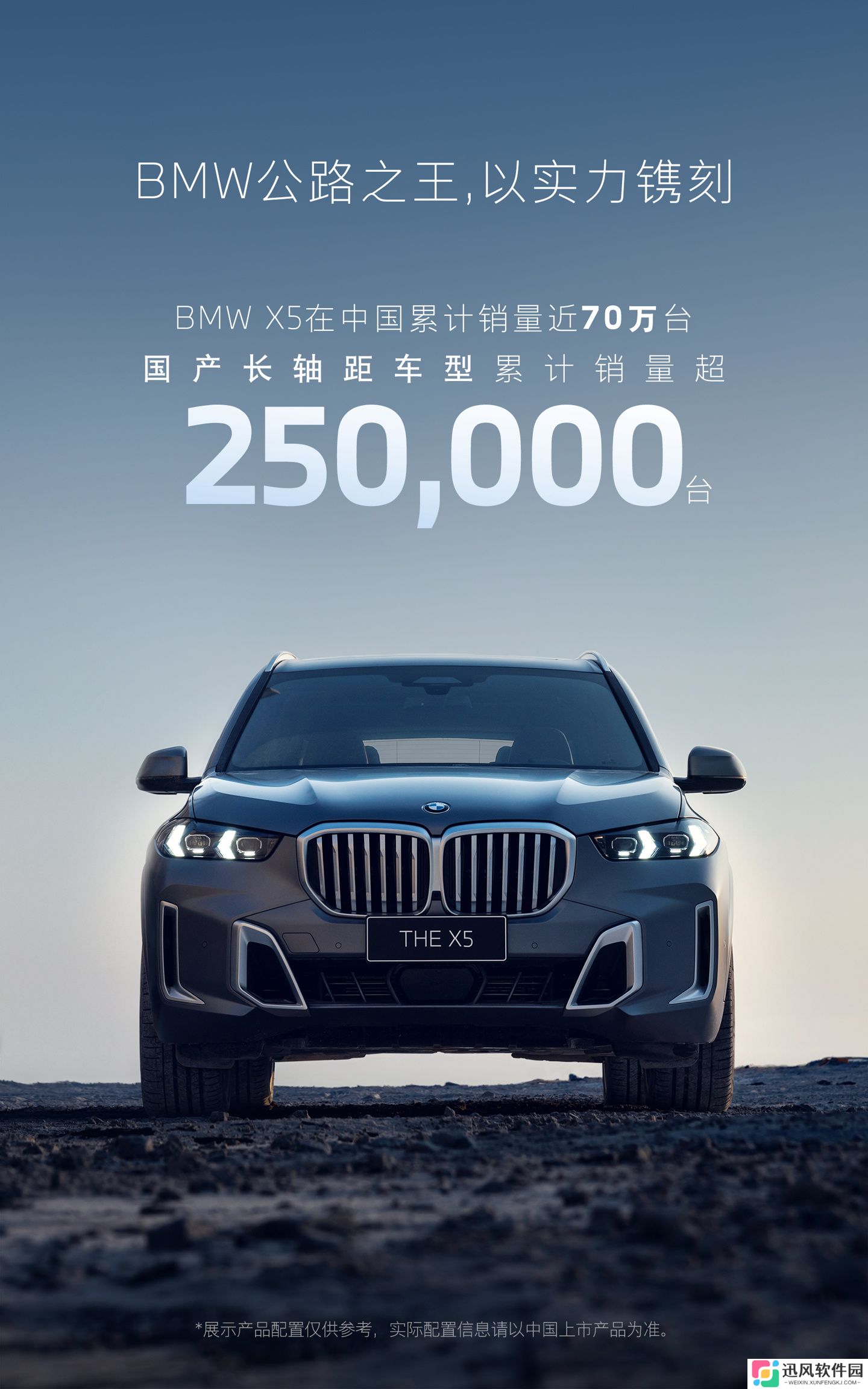 宝马 BMW X5 在中国累计销量近 70 万台，国产长轴距车型突破 25 万台