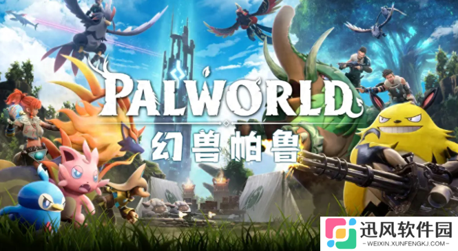 幻兽帕鲁售价多少？幻兽帕鲁是免费的吗？