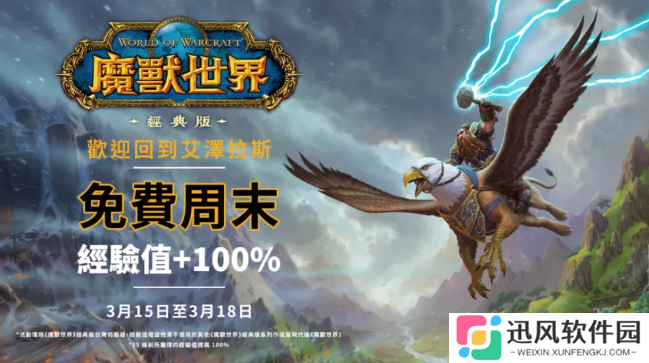 暴雪《魔兽世界》亚服免费周末开放！