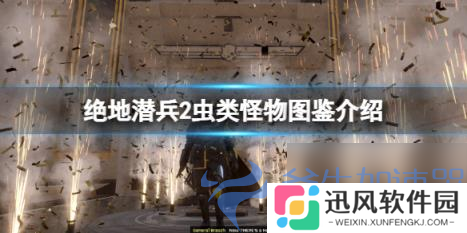 《绝地潜兵2》虫类怪物图鉴，认识你的对手