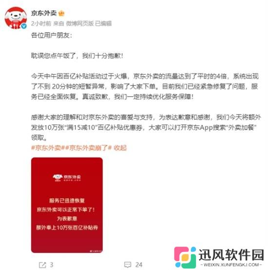京东回应“京东外卖崩了”：服务已恢复 额外奉上10万张百亿补贴券