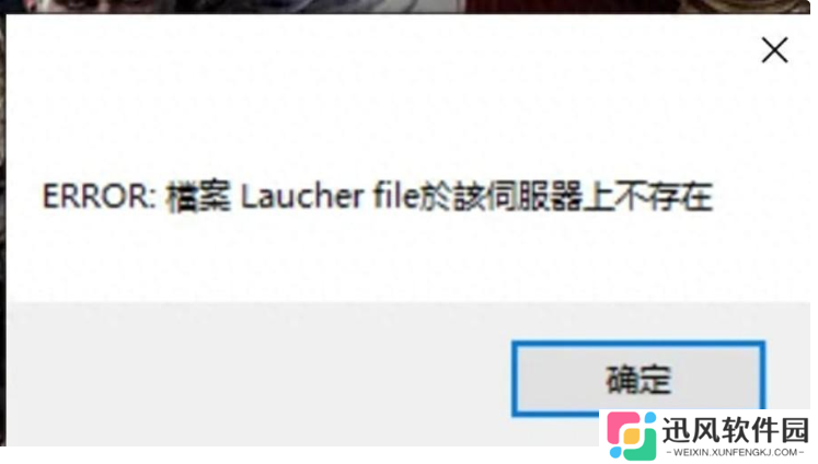 失落的方舟台服出现报错;ERROR檔案Laucherfile於該伺服器上不存在;解决方法