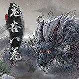 鬼谷八荒游戏内置版