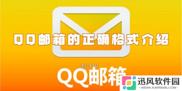 qq邮箱的格式是什么-qq邮箱的正确格式介绍