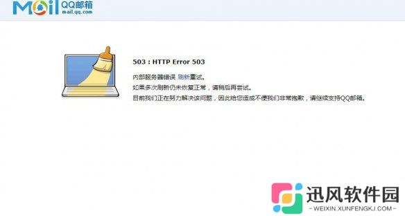 QQ邮箱崩了是什么情况 QQ邮箱崩了出现404503