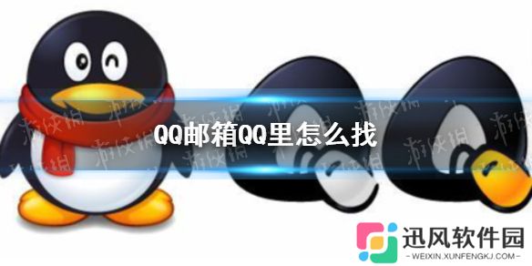 QQ邮箱在QQ里怎么找 QQ邮箱位置介绍