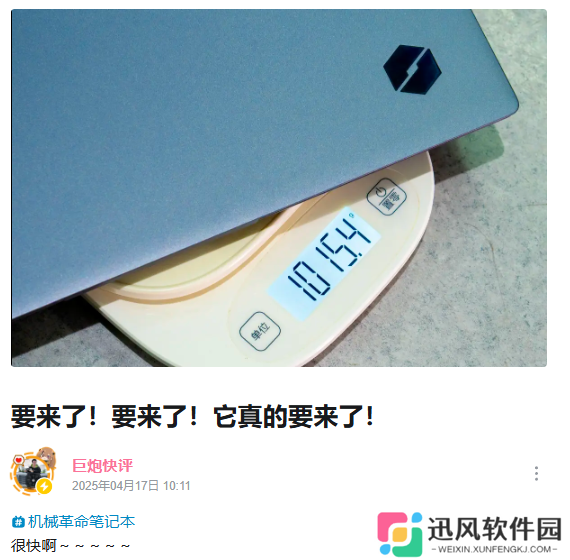 机械革命 1kg 轻薄本曝光，预计“很快”发布