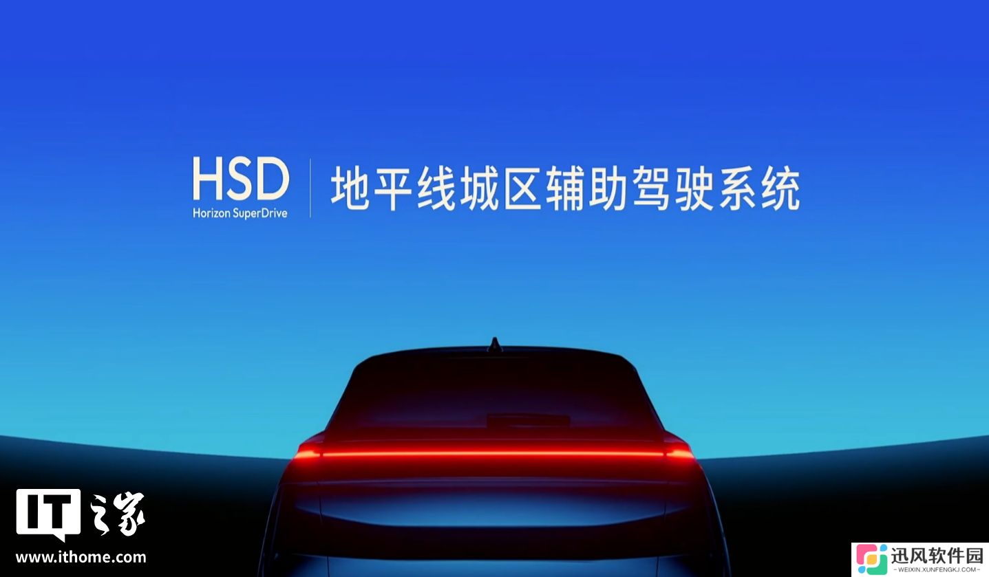 地平线城区辅助驾驶系统 HSD 发布，奇瑞星途品牌车型 9 月全球首发量产