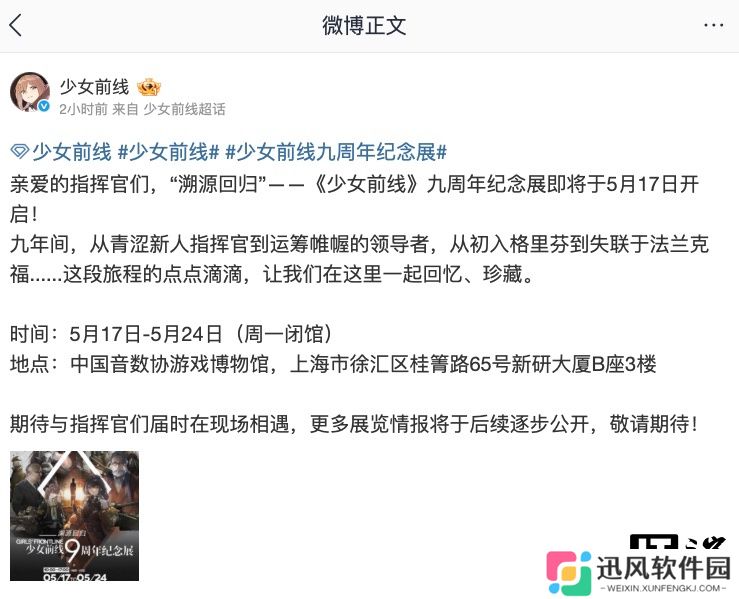 《少女前线》游戏将于 5 月 17 日-5 月 24 日在上海举办 9 周年纪念展