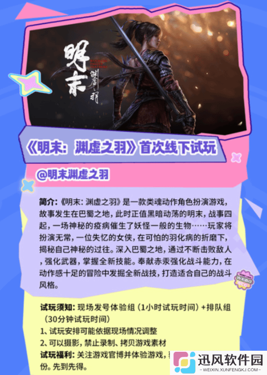 可扮30分钟到1小时女主！《明末：渊虚之羽》北京站试玩分为两组