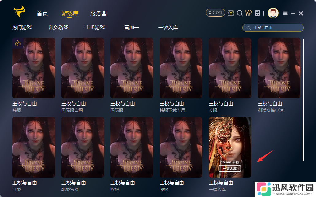 王权与自由国际服(steam)一键入库下载游戏教程与修改地区的方法