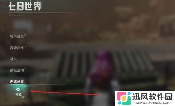 七日世界自动拾取怎么开启 自动拾取开启方法
