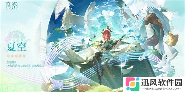 鸣潮夏空什么时候上线 夏空上线时间一览