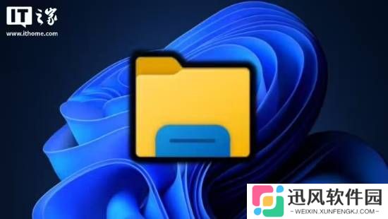 Win11文件管理器迎来升级！细节控狂喜！