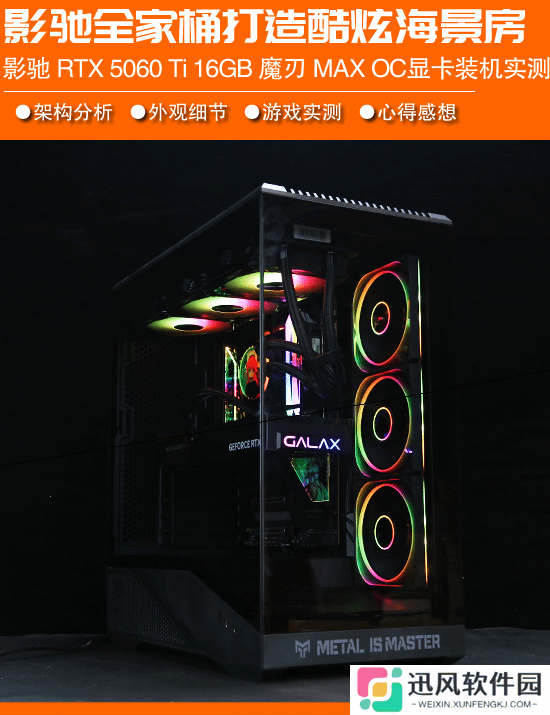 基础性能超上代22% 影驰RTX 5060 Ti 魔刃 MAX OC显卡装机实战测试
