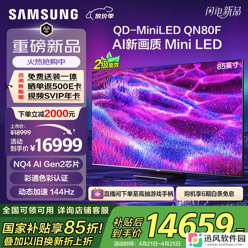 三星推出 QN80F 系列 Mini LED 电视：65~85 英寸 8999~16999 元
